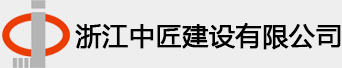 中匠建設(shè),園林建設(shè),浙江中匠建設(shè),中匠園林建設(shè),浙江中匠建設(shè)有限公司